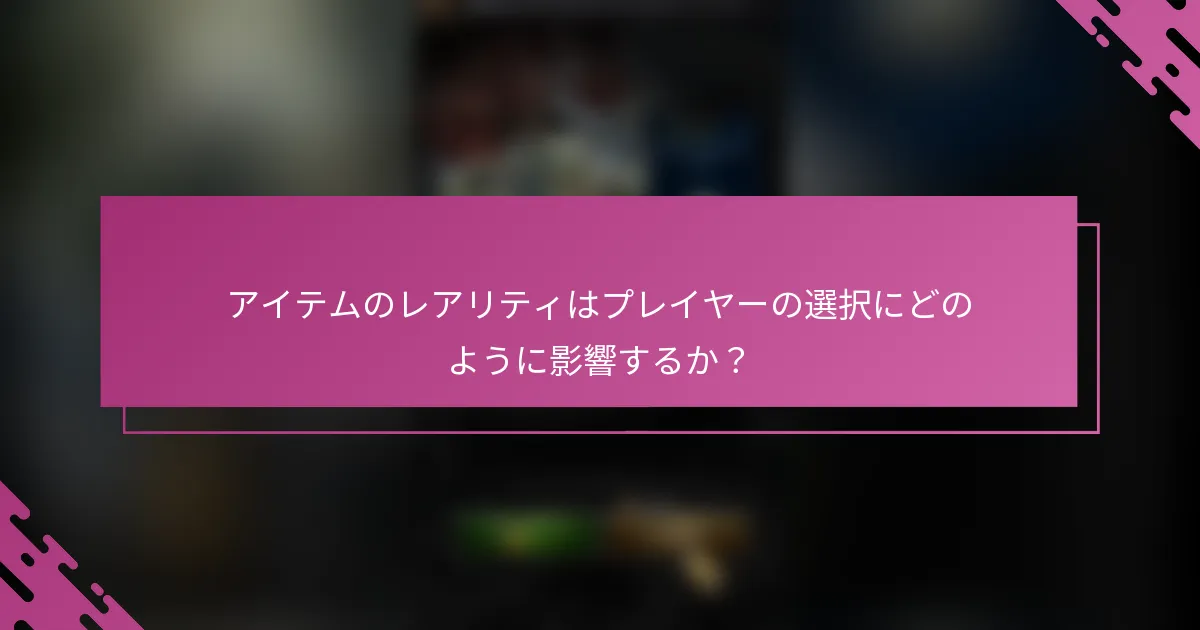 アイテムのレアリティはプレイヤーの選択にどのように影響するか？