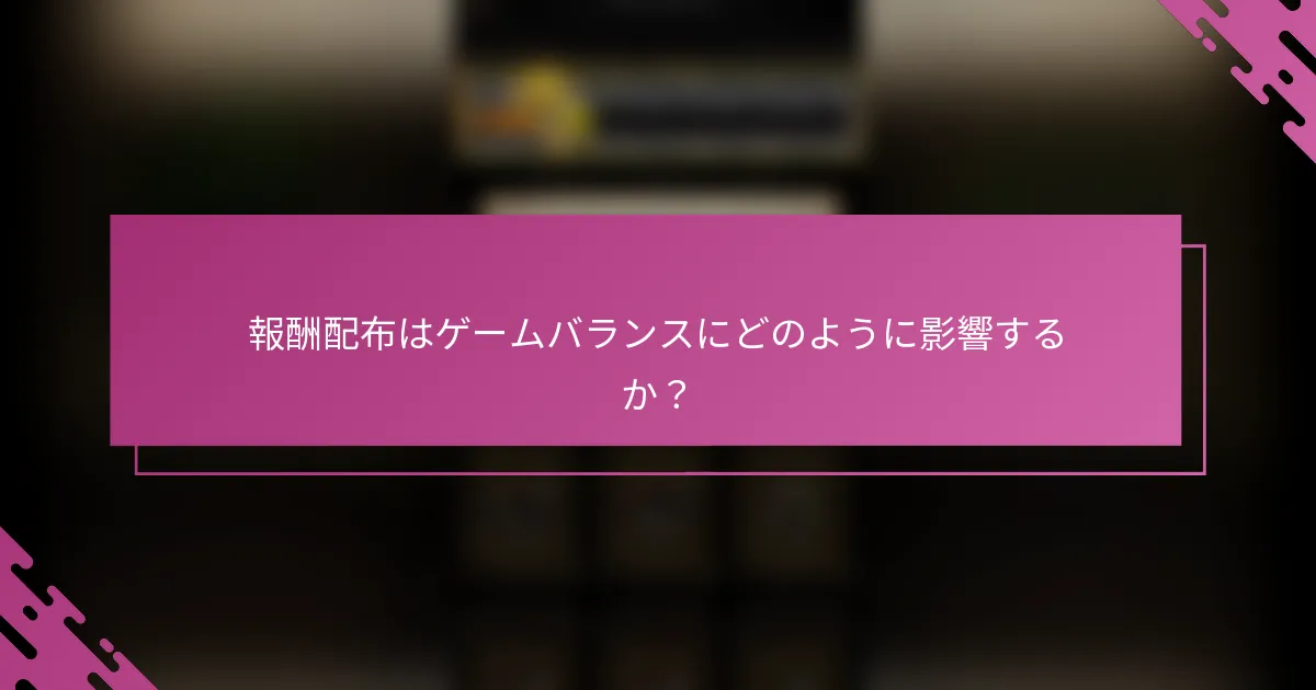 報酬配布はゲームバランスにどのように影響するか？