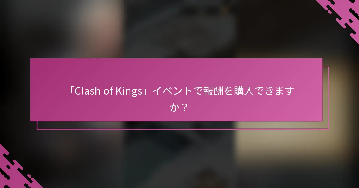 「Clash of Kings」イベントで報酬を購入できますか？