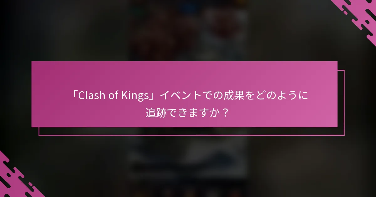 「Clash of Kings」イベントでの成果をどのように追跡できますか？