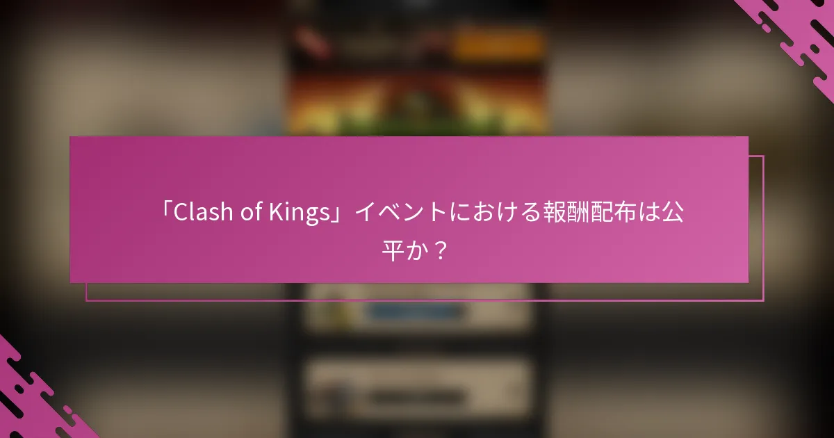 「Clash of Kings」イベントにおける報酬配布は公平か？