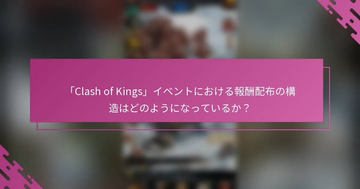 「Clash of Kings」イベントにおける報酬配布の構造はどのようになっているか？