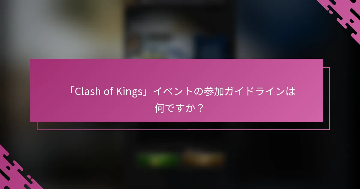 「Clash of Kings」イベントの参加ガイドラインは何ですか？
