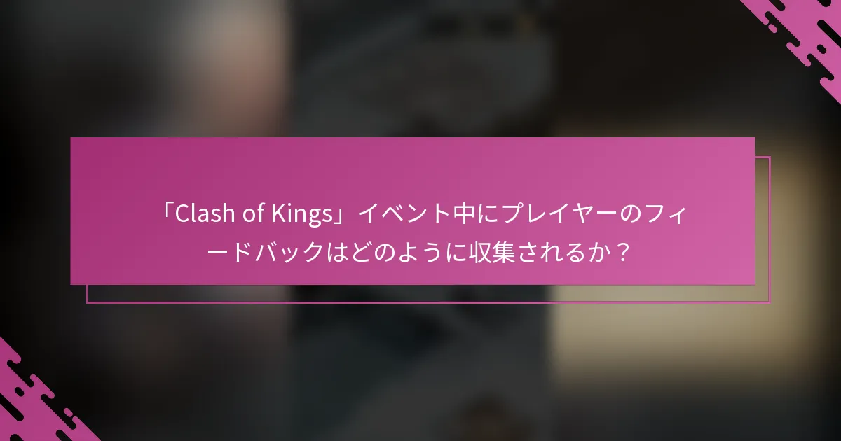 「Clash of Kings」イベント中にプレイヤーのフィードバックはどのように収集されるか？