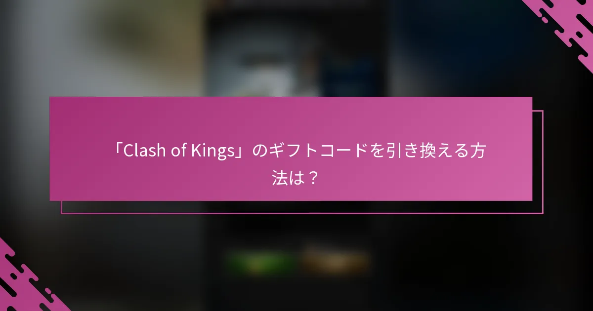 「Clash of Kings」のギフトコードを引き換える方法は？