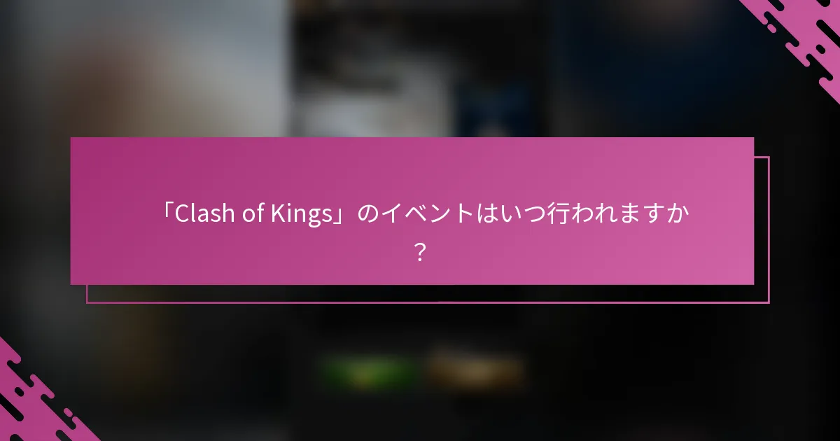 「Clash of Kings」のイベントはいつ行われますか？