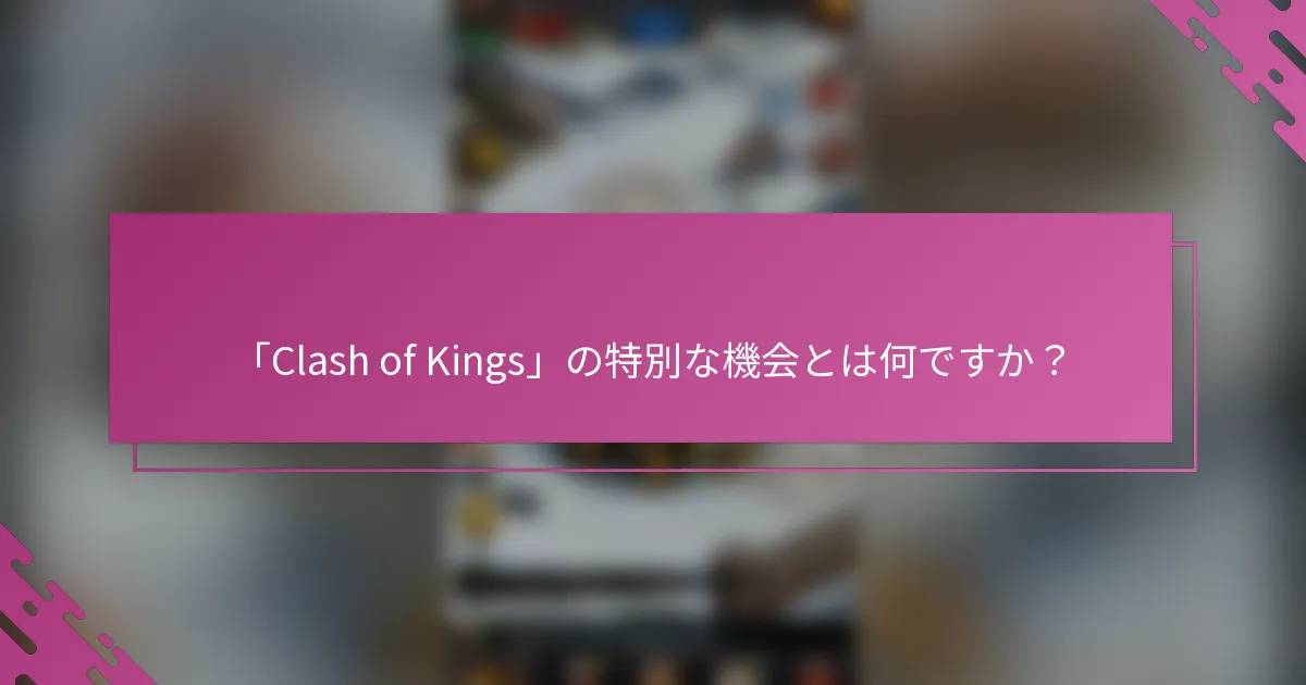 「Clash of Kings」の特別な機会とは何ですか？
