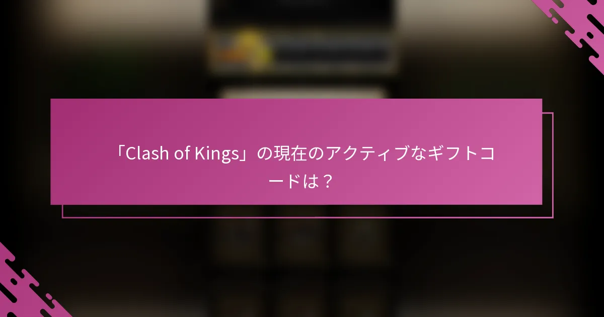 「Clash of Kings」の現在のアクティブなギフトコードは？