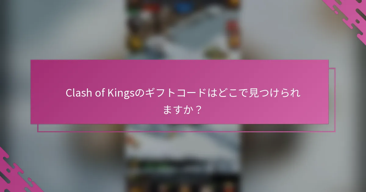 Clash of Kingsのギフトコードはどこで見つけられますか?