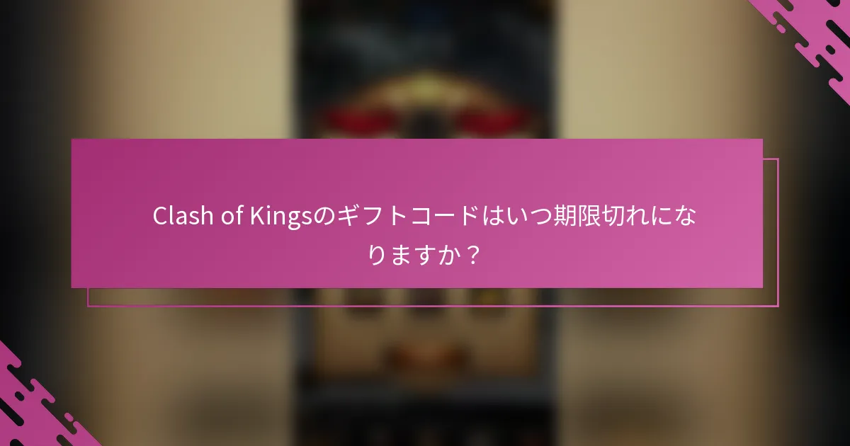 Clash of Kingsのギフトコードはいつ期限切れになりますか？