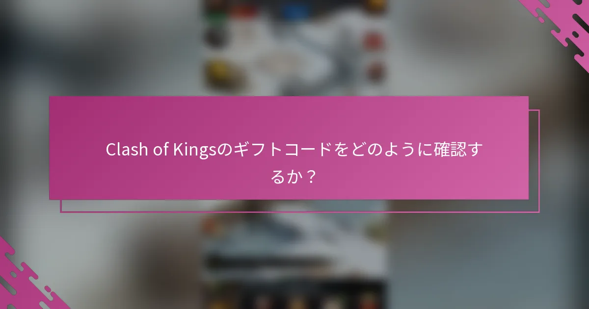Clash of Kingsのギフトコードをどのように確認するか？