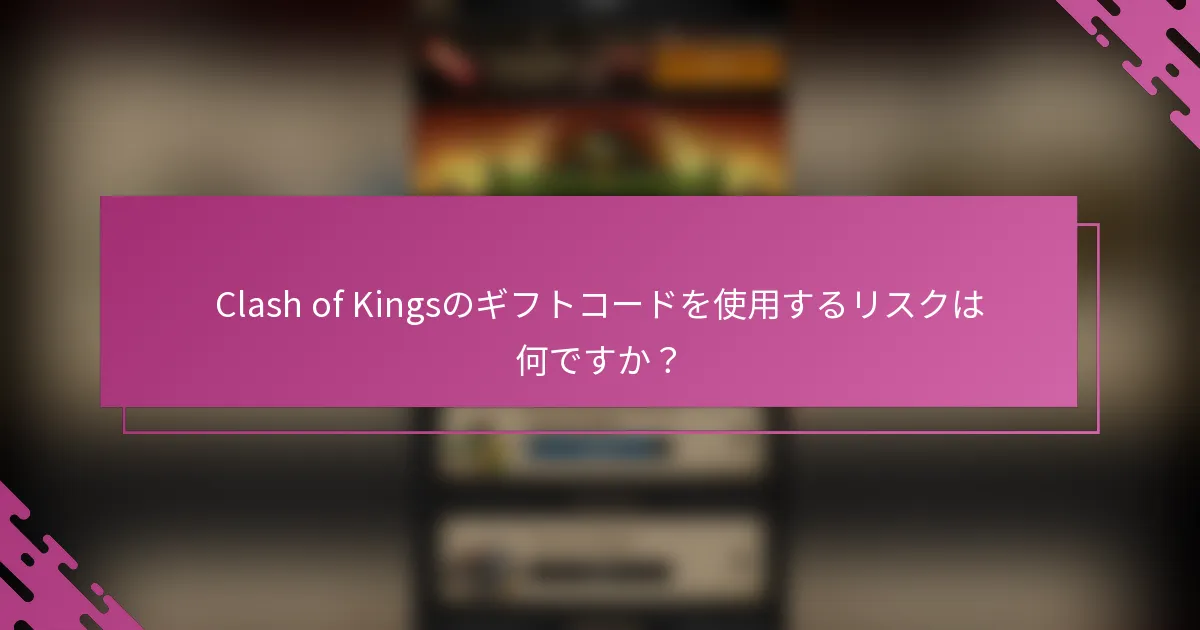 Clash of Kingsのギフトコードを使用するリスクは何ですか？