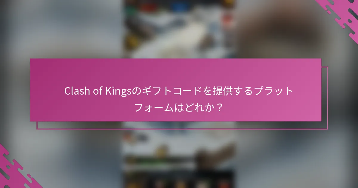 Clash of Kingsのギフトコードを提供するプラットフォームはどれか？