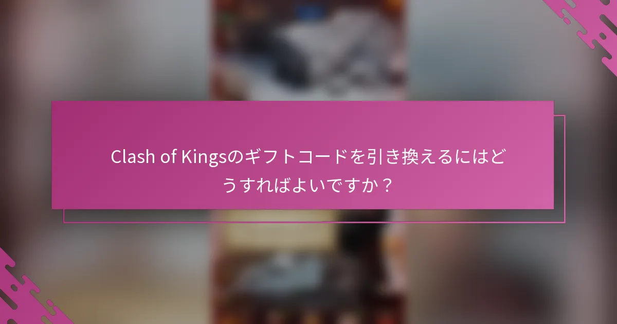Clash of Kingsのギフトコードを引き換えるにはどうすればよいですか？