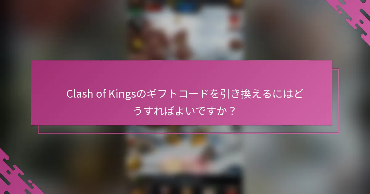Clash of Kingsのギフトコードを引き換えるにはどうすればよいですか？