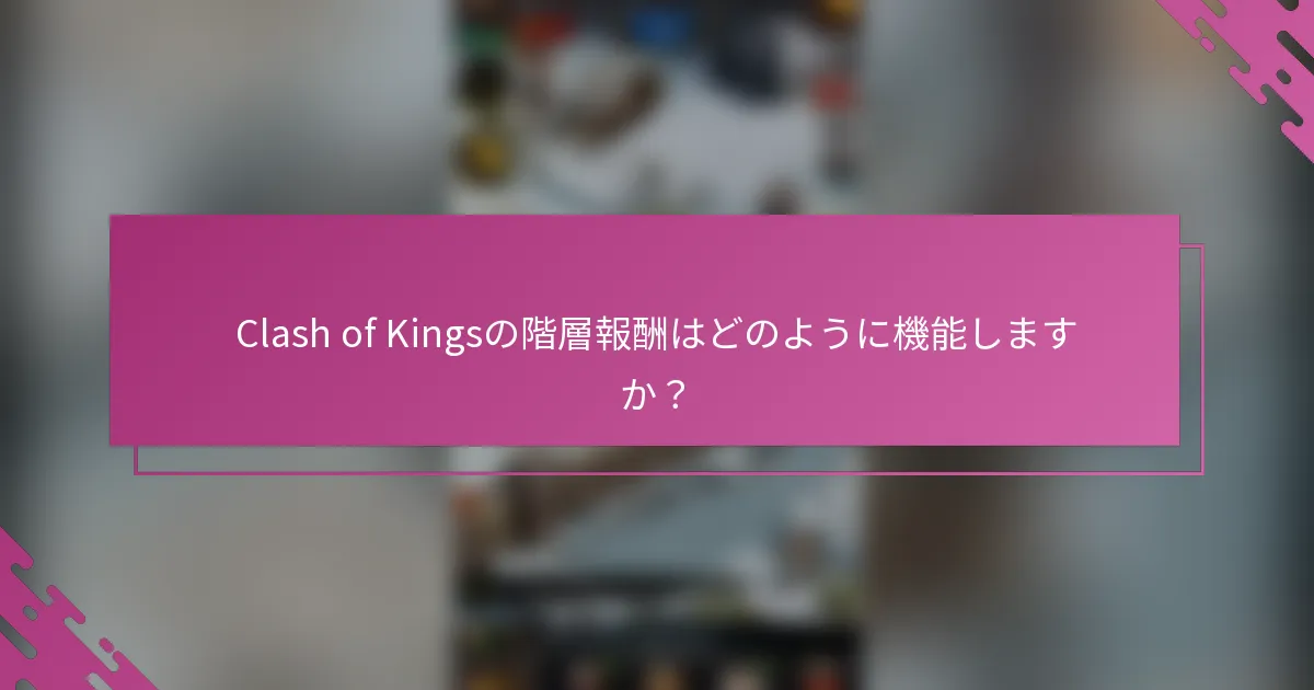 Clash of Kingsの階層報酬はどのように機能しますか？