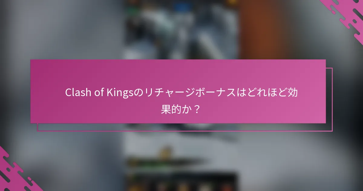 Clash of Kingsのリチャージボーナスはどれほど効果的か？