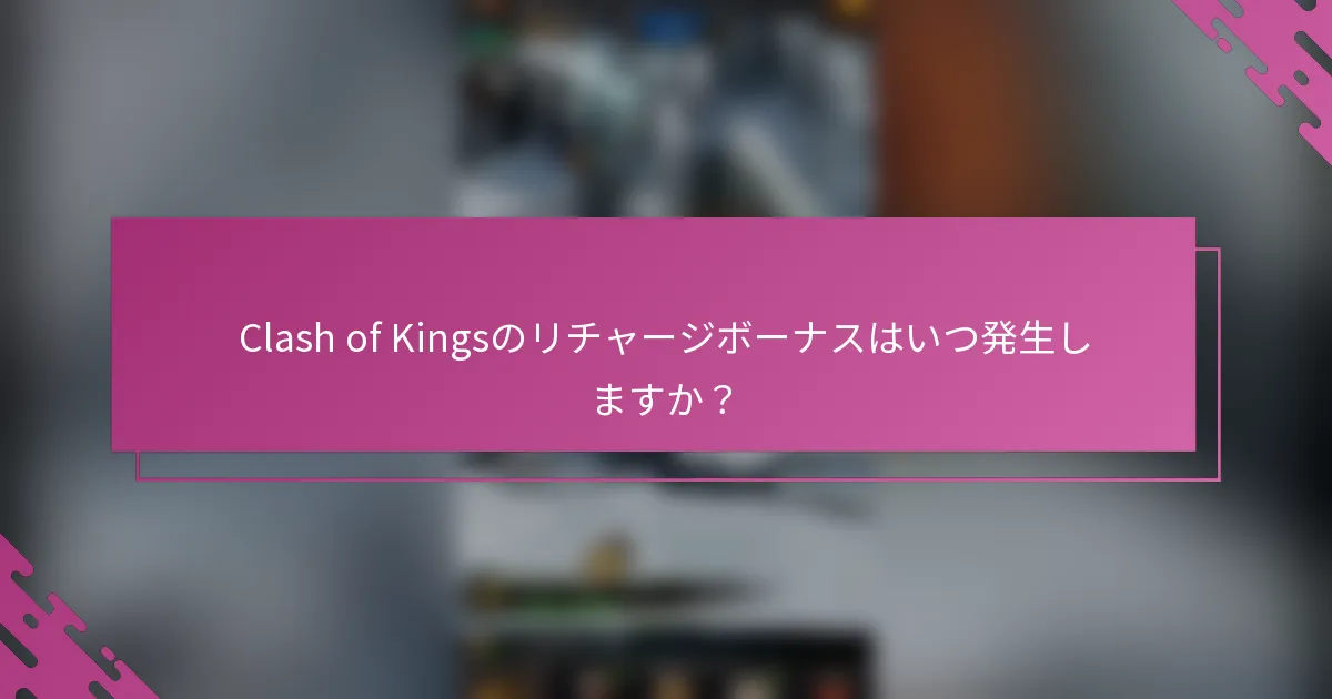Clash of Kingsのリチャージボーナスはいつ発生しますか？