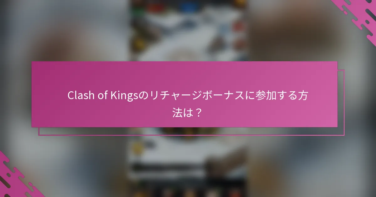 Clash of Kingsのリチャージボーナスに参加する方法は？