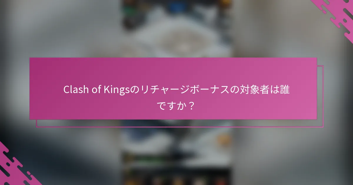 Clash of Kingsのリチャージボーナスの対象者は誰ですか？