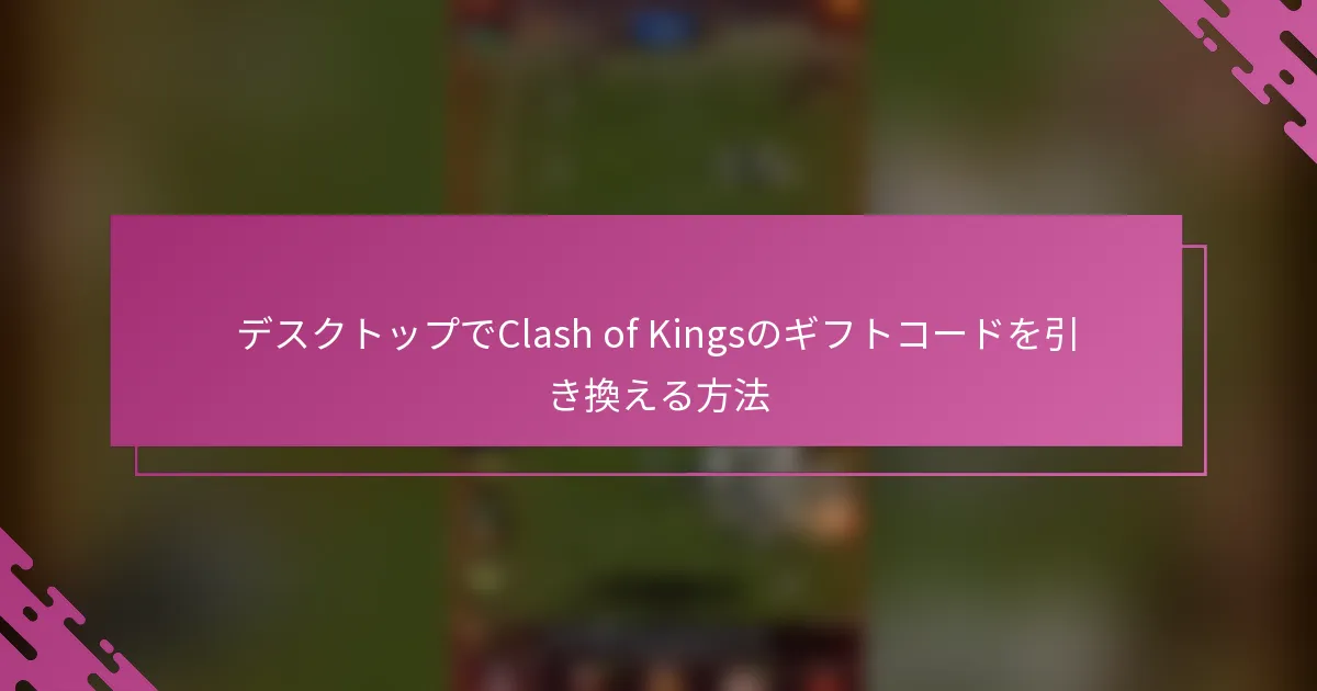 デスクトップでClash of Kingsのギフトコードを引き換える方法