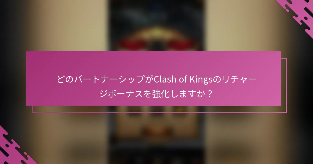どのパートナーシップがClash of Kingsのリチャージボーナスを強化しますか？