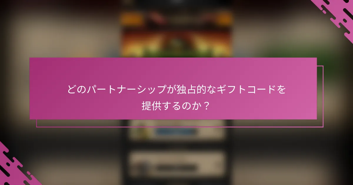 どのパートナーシップが独占的なギフトコードを提供するのか？