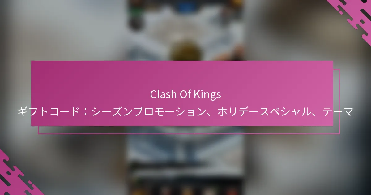 Clash Of Kings ギフトコード：シーズンプロモーション、ホリデースペシャル、テーマ