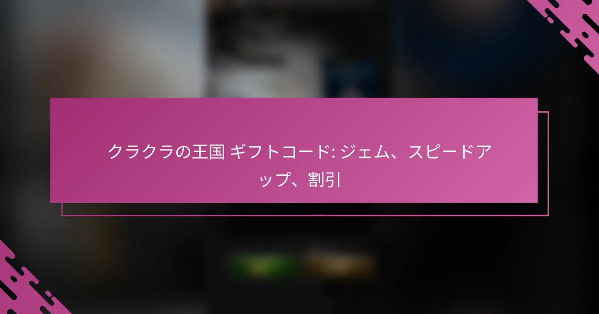 クラクラの王国 ギフトコード: ジェム、スピードアップ、割引