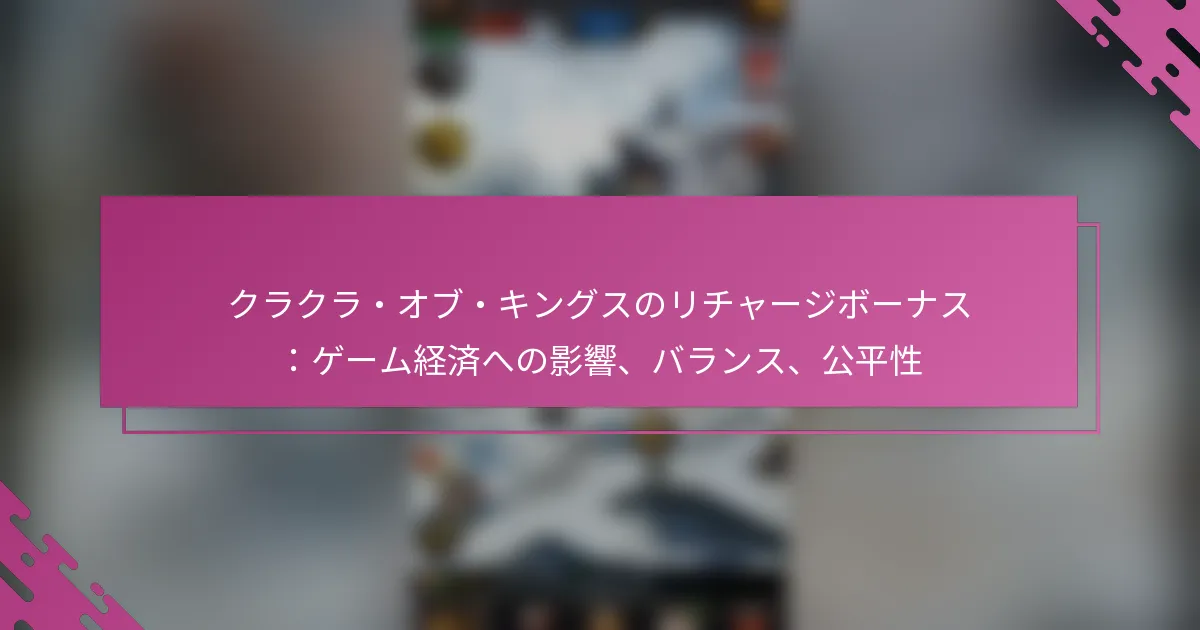 クラクラ・オブ・キングスのリチャージボーナス：ゲーム経済への影響、バランス、公平性