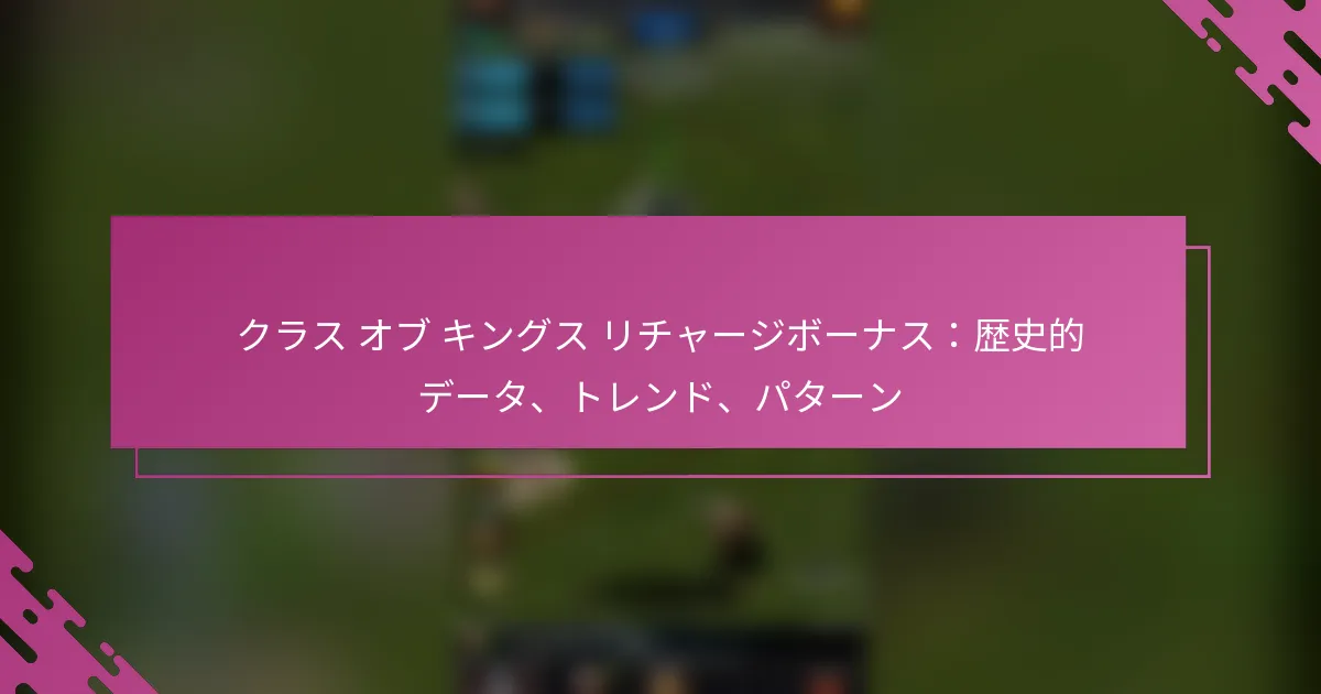 クラス オブ キングス リチャージボーナス：歴史的データ、トレンド、パターン