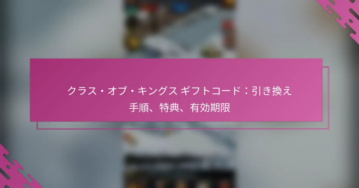 クラス・オブ・キングス ギフトコード：引き換え手順、特典、有効期限