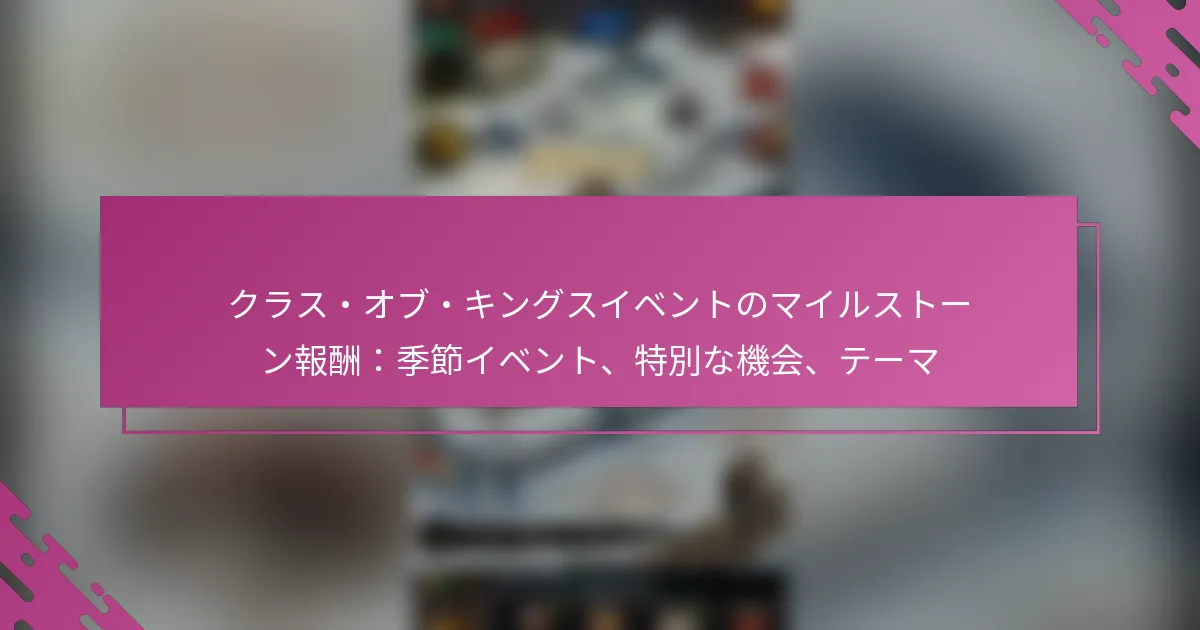 クラス・オブ・キングスイベントのマイルストーン報酬：季節イベント、特別な機会、テーマ
