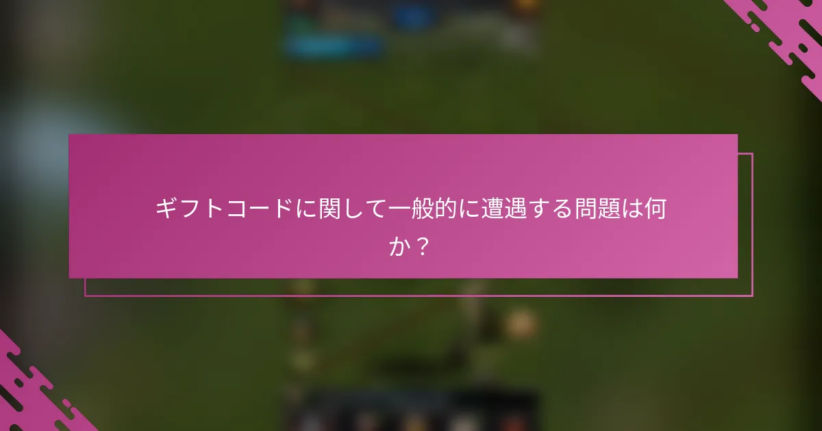 ギフトコードに関して一般的に遭遇する問題は何か？