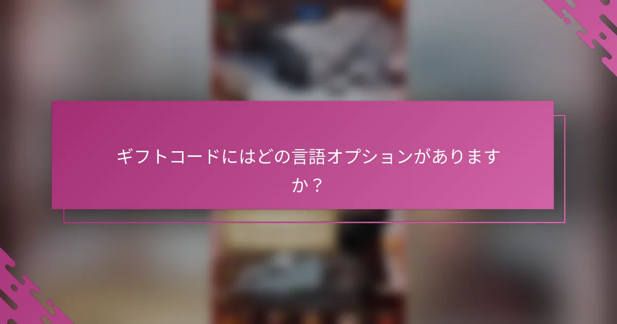 ギフトコードにはどの言語オプションがありますか？