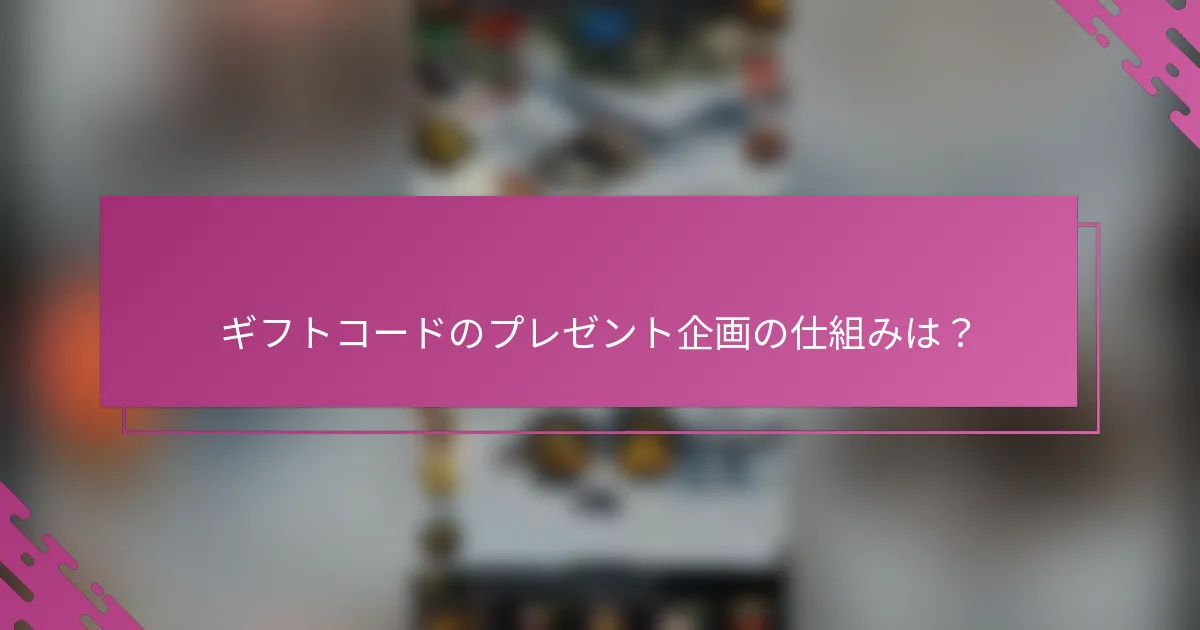 ギフトコードのプレゼント企画の仕組みは？