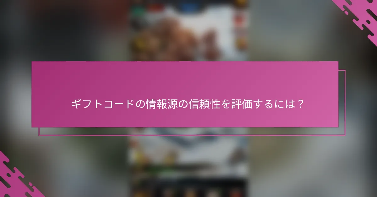 ギフトコードの情報源の信頼性を評価するには？