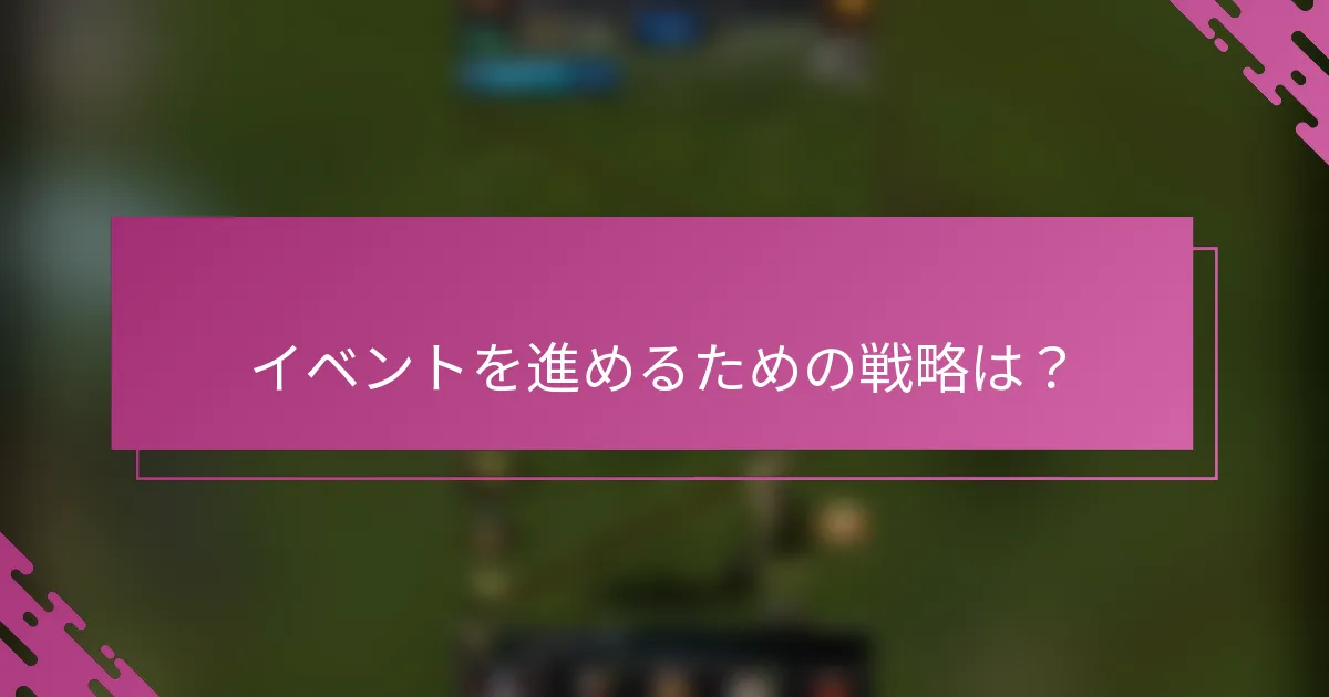 イベントを進めるための戦略は？