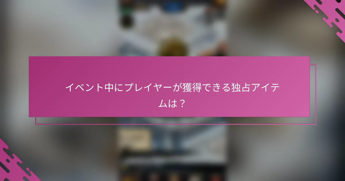 イベント中にプレイヤーが獲得できる独占アイテムは？