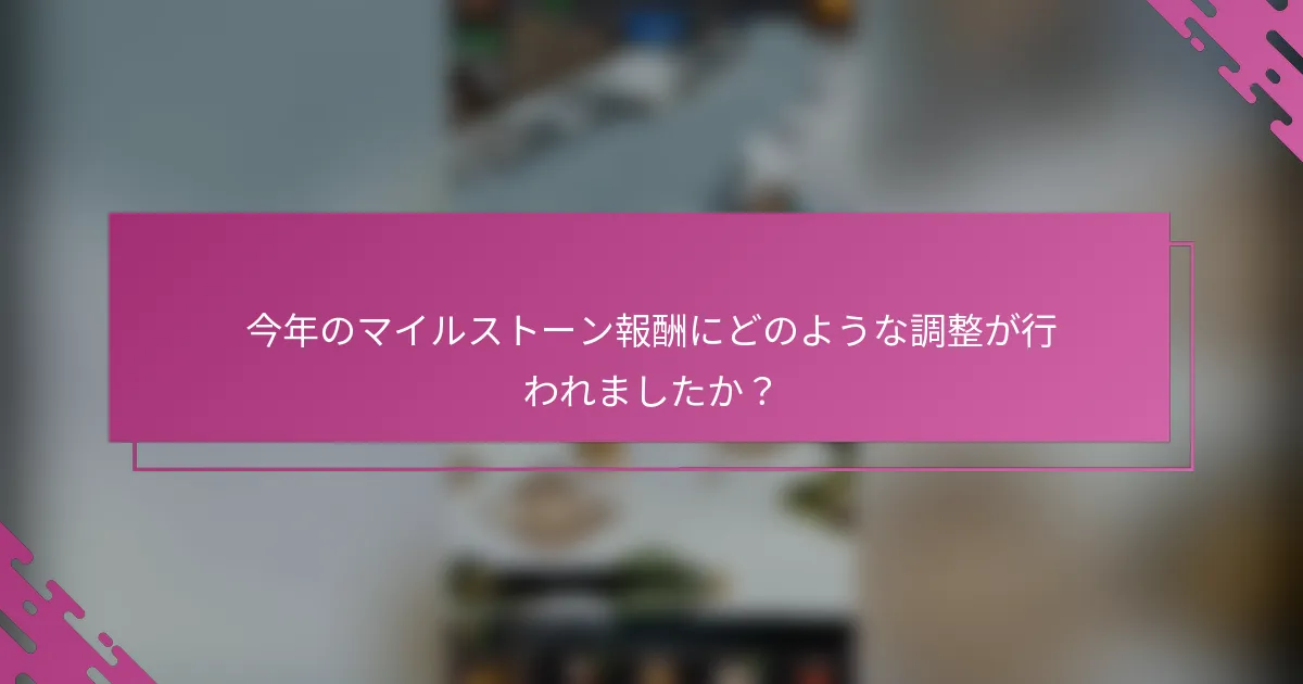 今年のマイルストーン報酬にどのような調整が行われましたか？