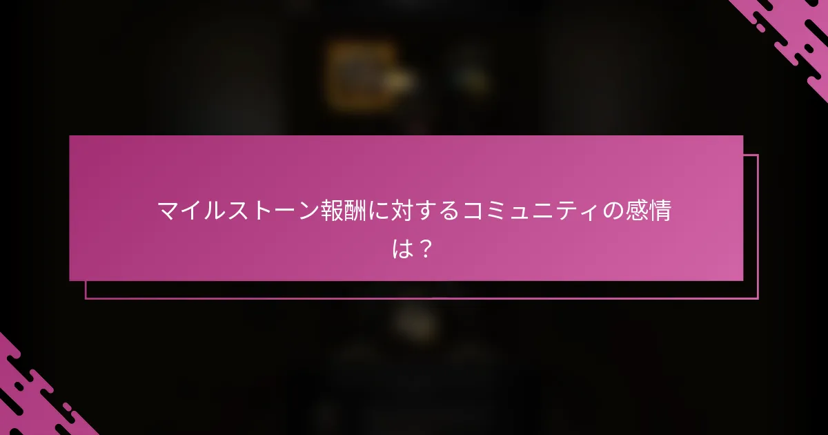 マイルストーン報酬に対するコミュニティの感情は？