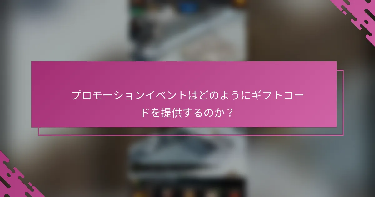 プロモーションイベントはどのようにギフトコードを提供するのか？