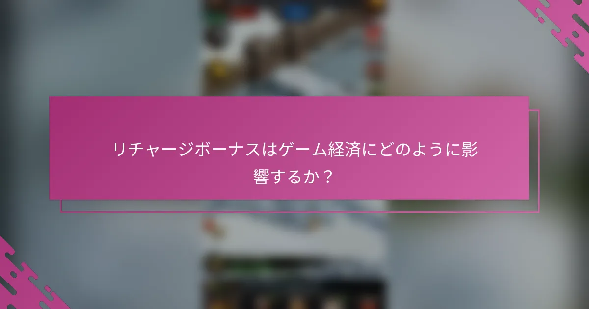 リチャージボーナスはゲーム経済にどのように影響するか？