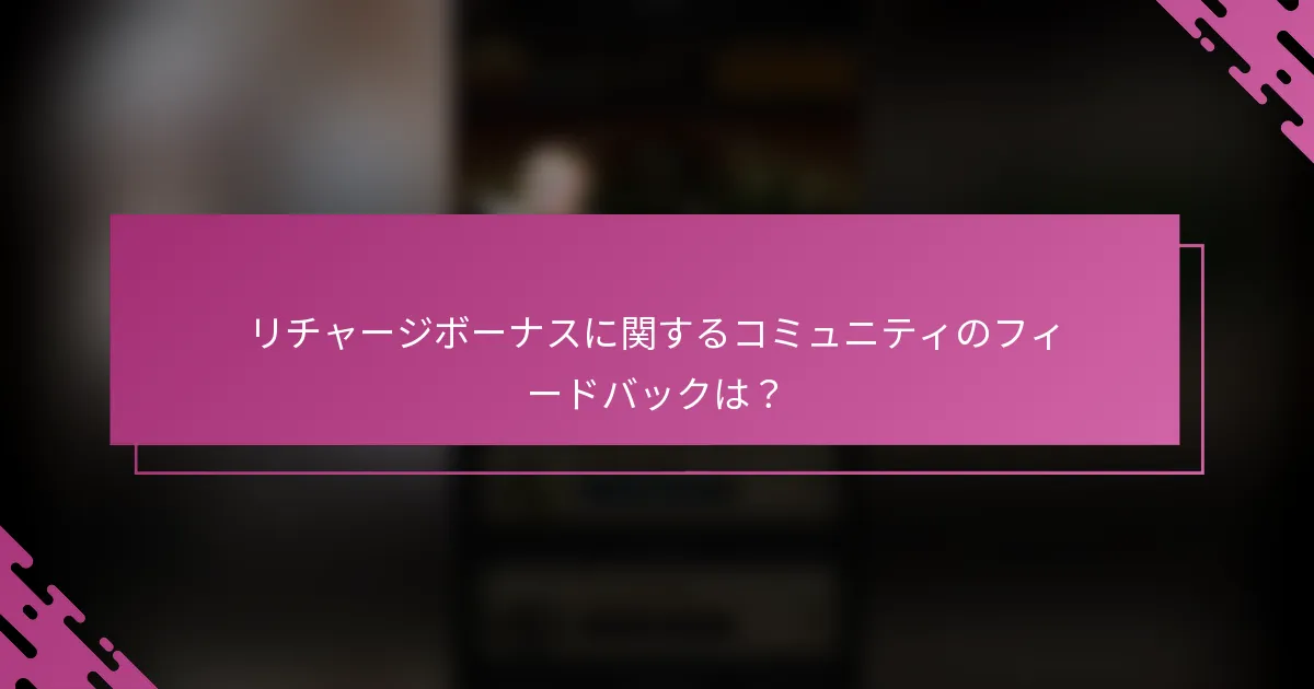 リチャージボーナスに関するコミュニティのフィードバックは？