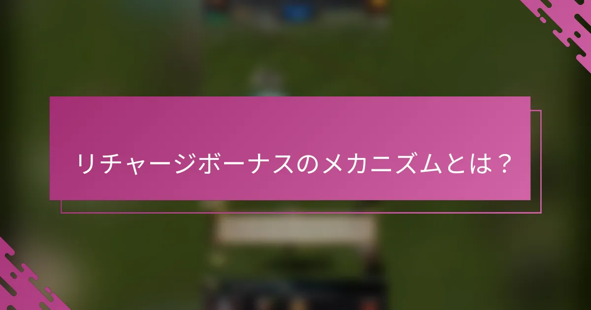 リチャージボーナスのメカニズムとは？