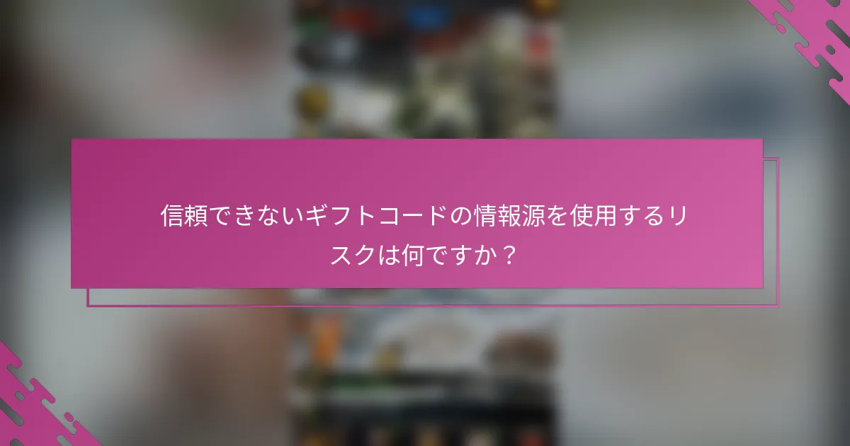 信頼できないギフトコードの情報源を使用するリスクは何ですか？